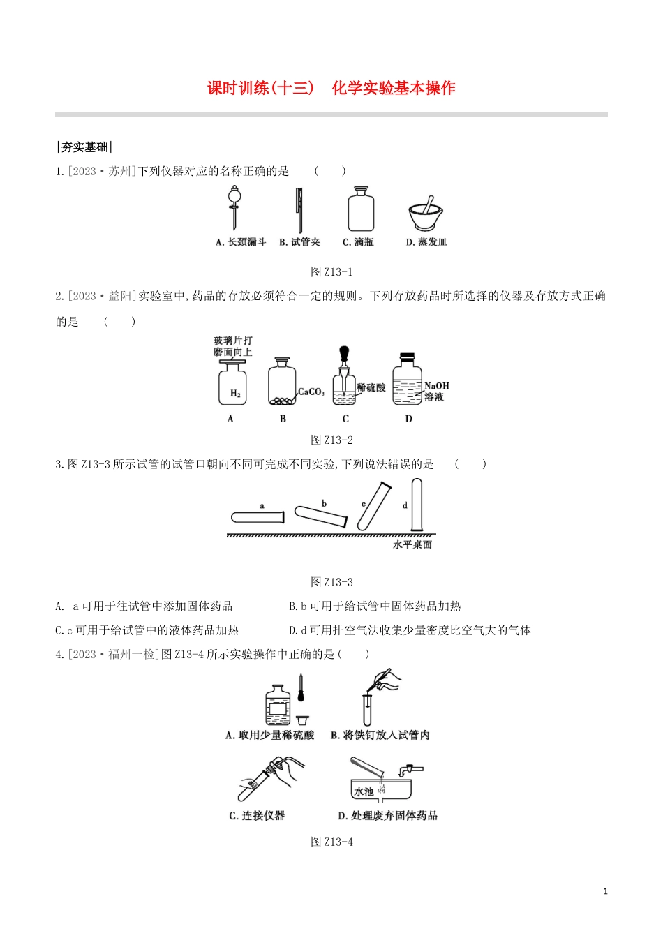 福建专版2023学年中考化学复习方案课时训练13化学实验基本操作试题.docx_第1页