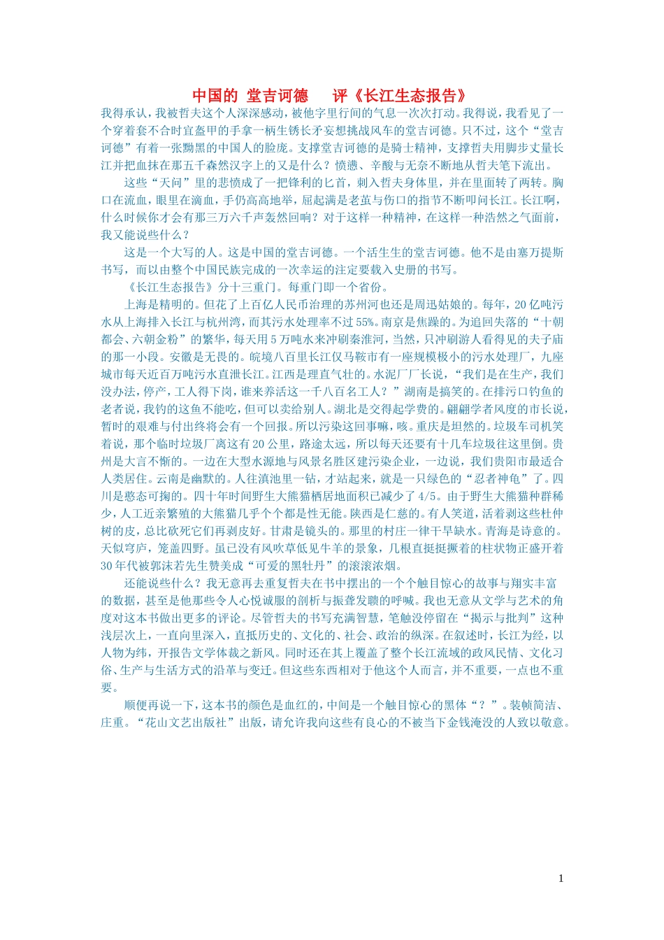 2023学年初中语文文学讨论名著导读中国的堂吉诃德评长江生态报告.doc_第1页