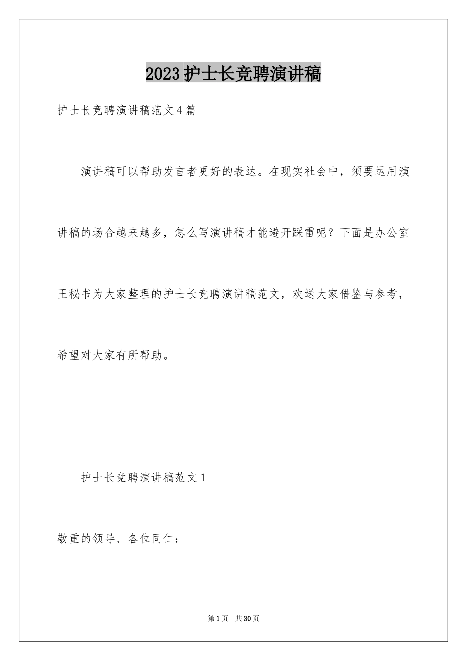 2023护士长竞聘演讲稿105范文.docx_第1页