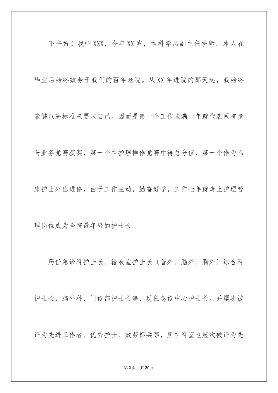 2023护士长竞聘演讲稿105范文.docx_第2页