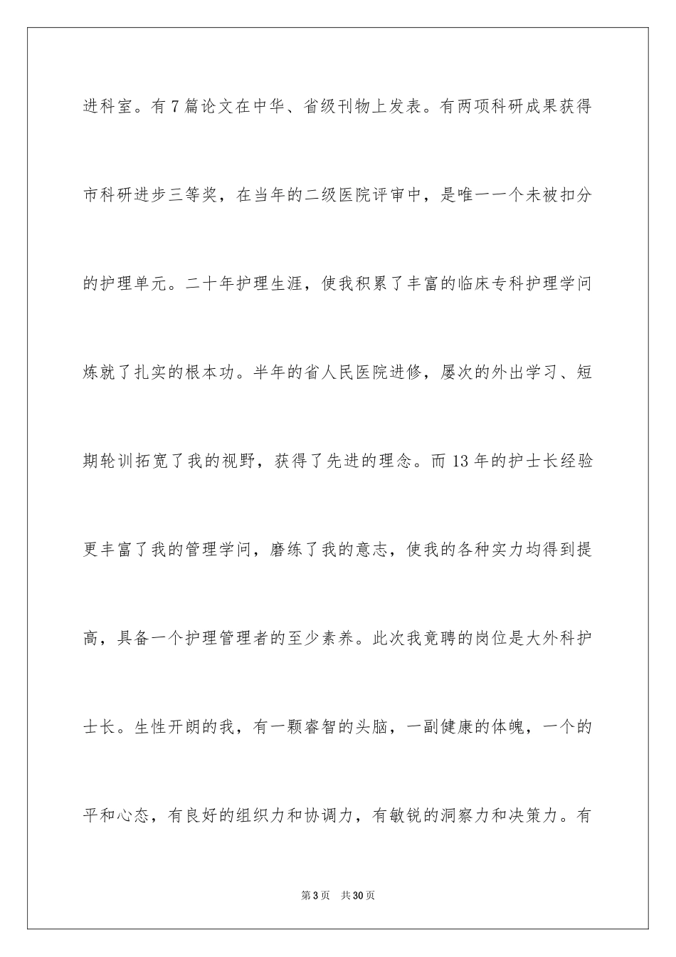 2023护士长竞聘演讲稿105范文.docx_第3页