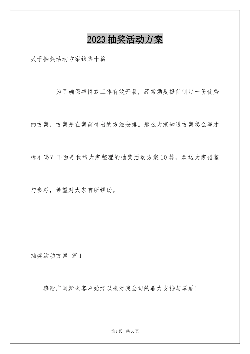 2023抽奖活动方案18范文.docx_第1页