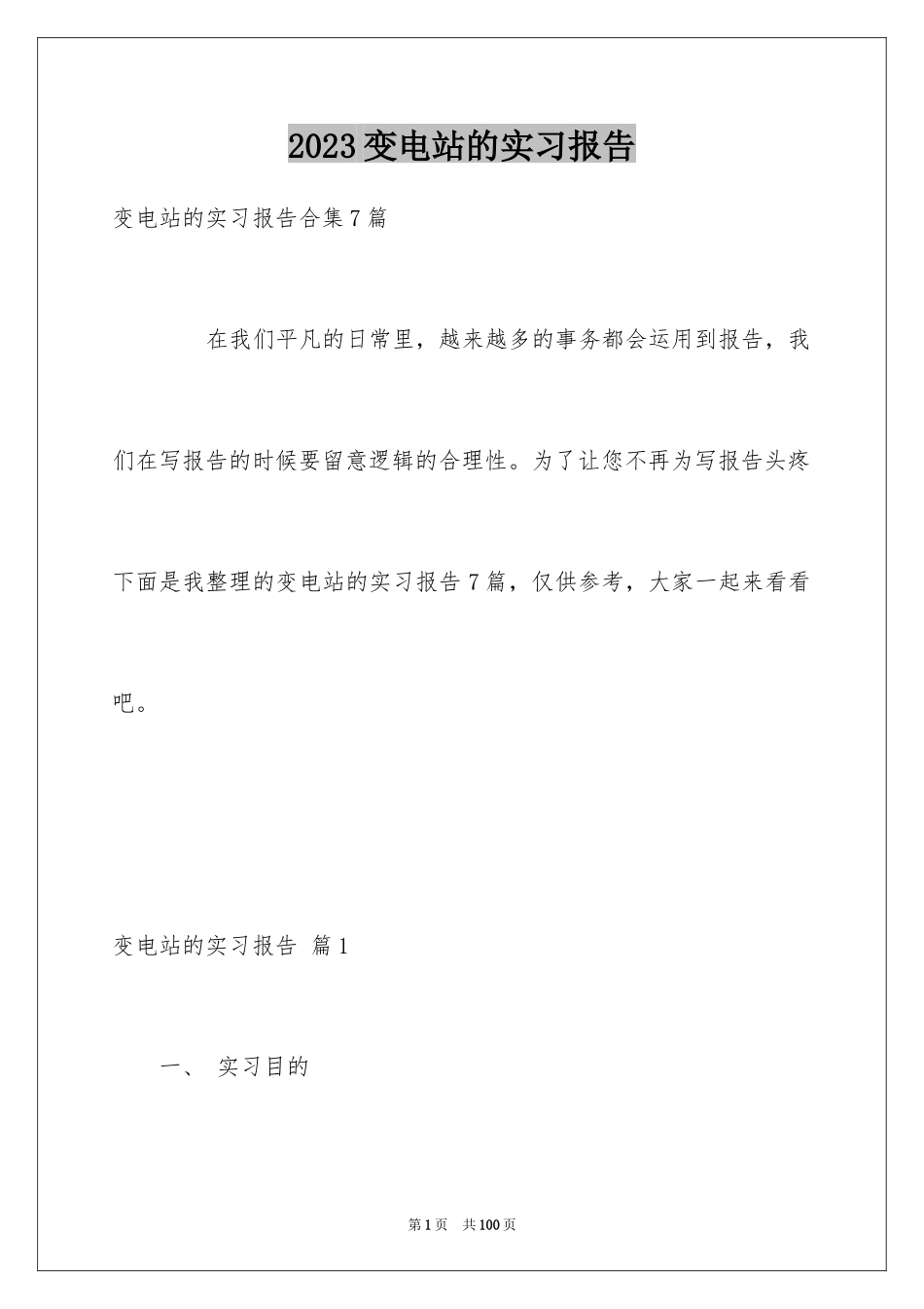 2023年变电站的实习报告.docx_第1页