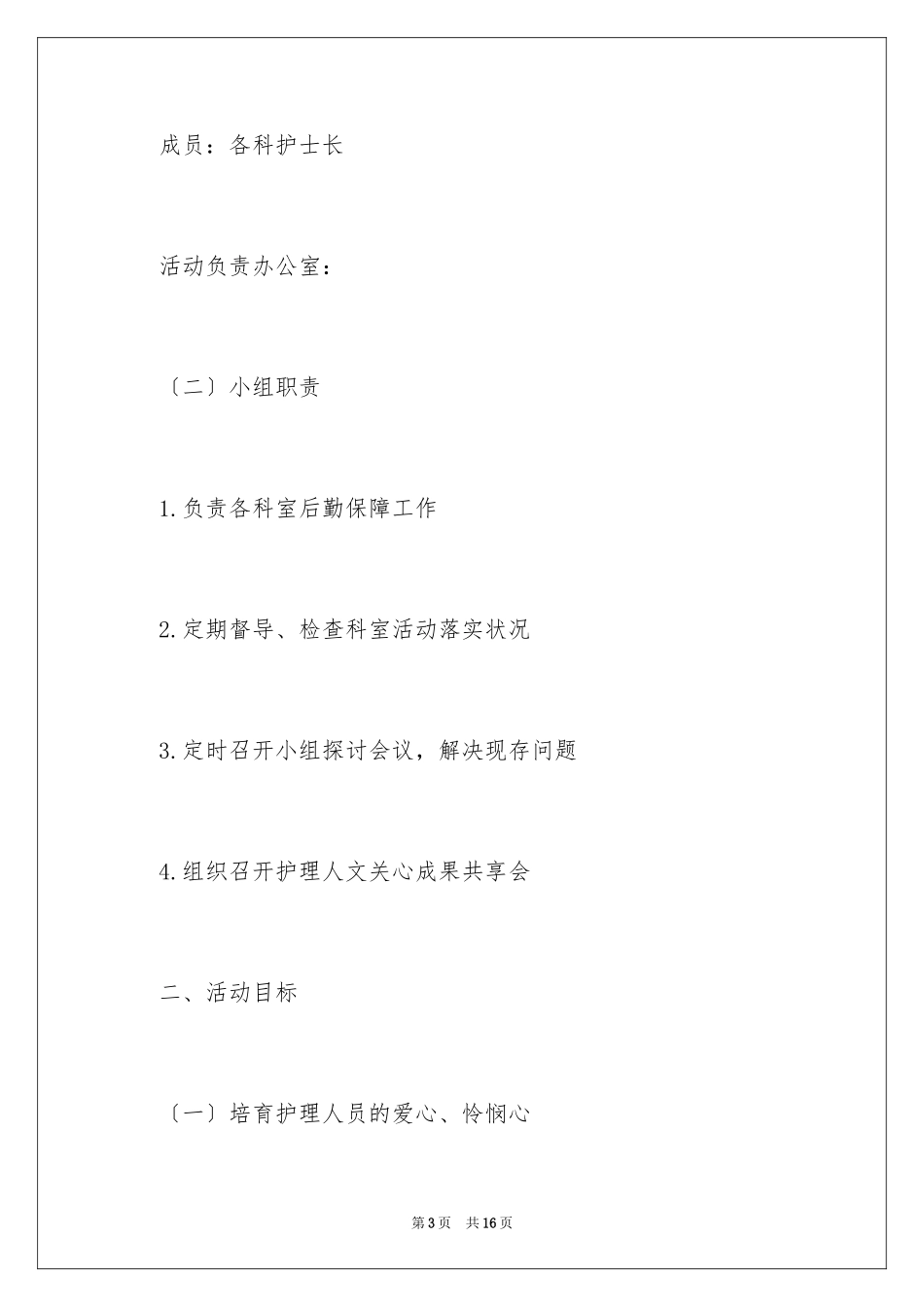 2023护理人文关怀实施方案范文.docx_第3页