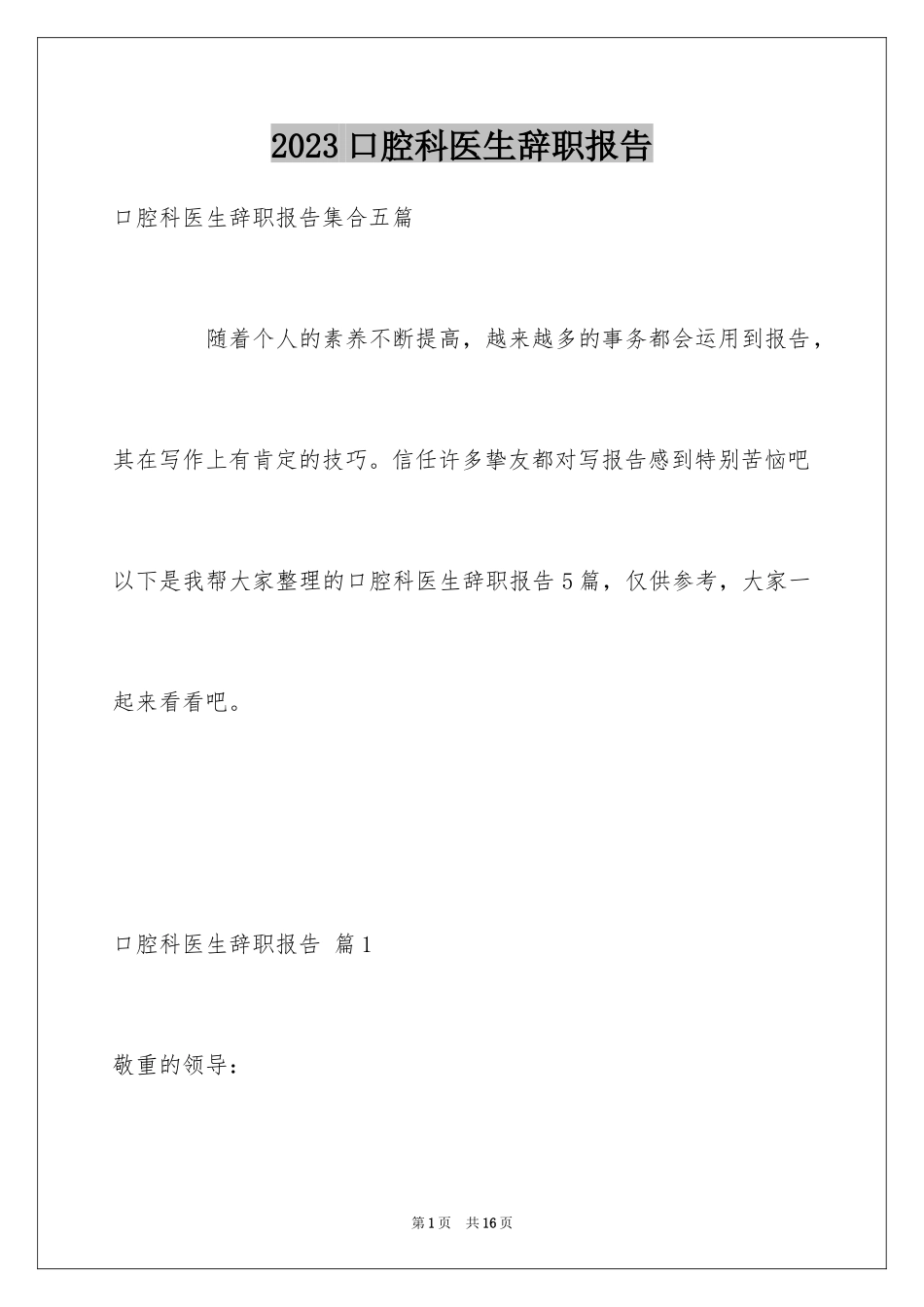 2023年口腔科医生辞职报告6.docx_第1页