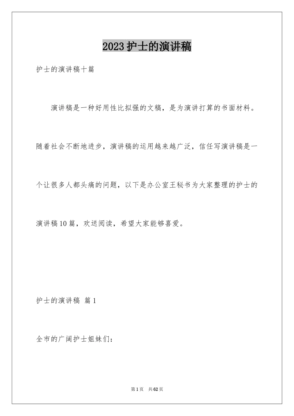 2023护士的演讲稿223范文.docx_第1页