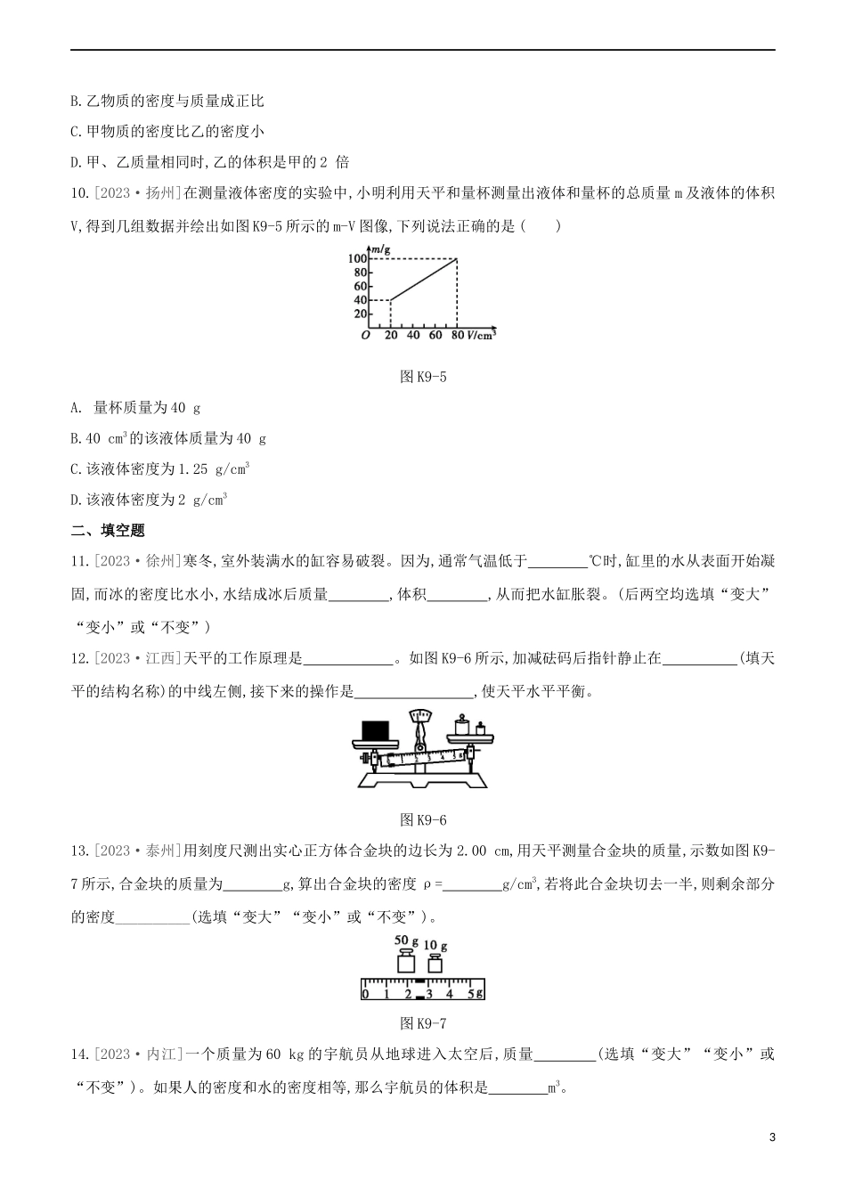 2023学年中考物理复习方案第二部分物质力力与运动压强浮力课时训练09质量密度物质的物理属性试题.docx_第3页