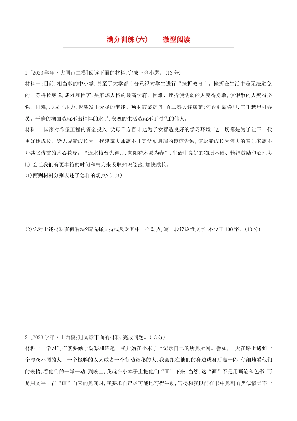 山西2023中考语文复习方案满分训练06微型阅读.docx_第1页