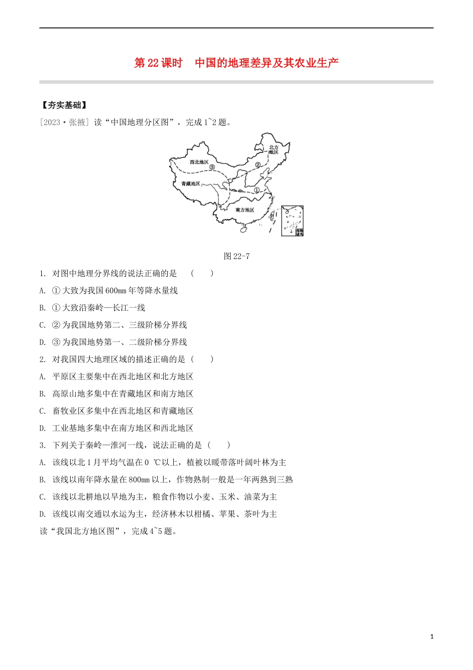 鄂尔多斯专版2023学年中考地理复习方案第05部分中国地理下第22课时中国的地理差异及其农业生产试题.docx_第1页