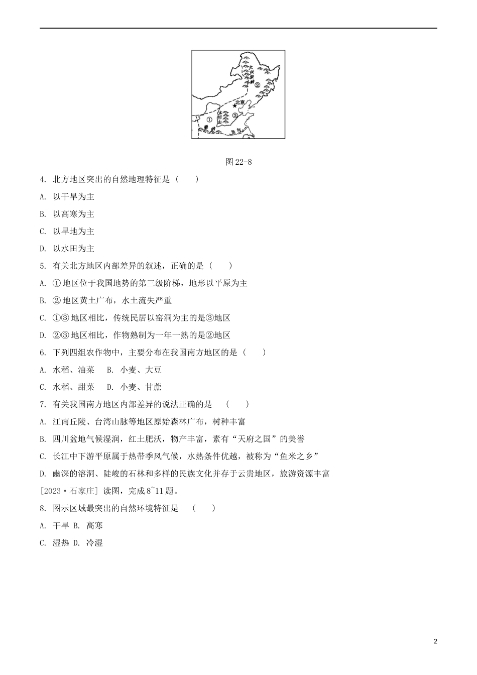 鄂尔多斯专版2023学年中考地理复习方案第05部分中国地理下第22课时中国的地理差异及其农业生产试题.docx_第2页