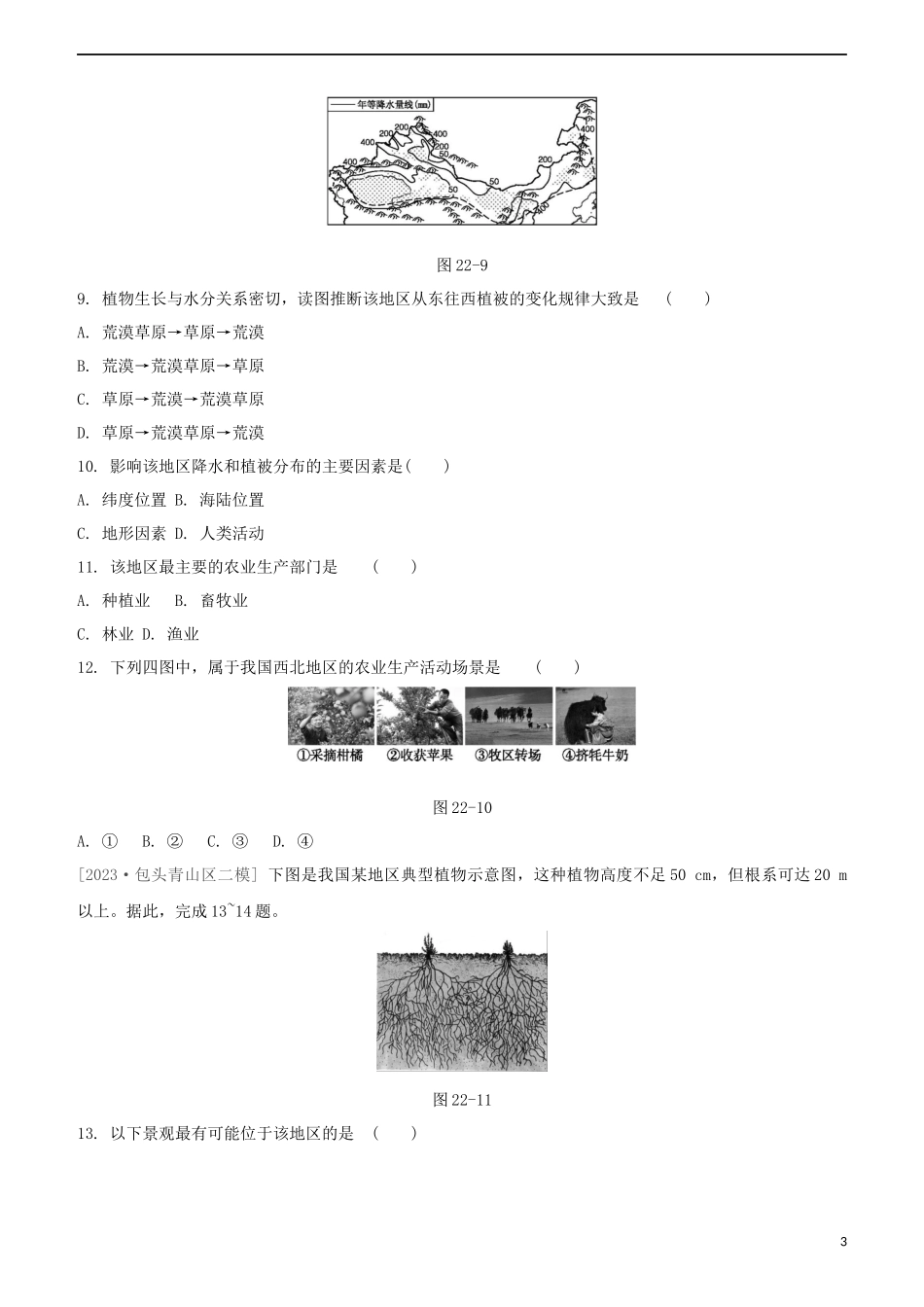 鄂尔多斯专版2023学年中考地理复习方案第05部分中国地理下第22课时中国的地理差异及其农业生产试题.docx_第3页