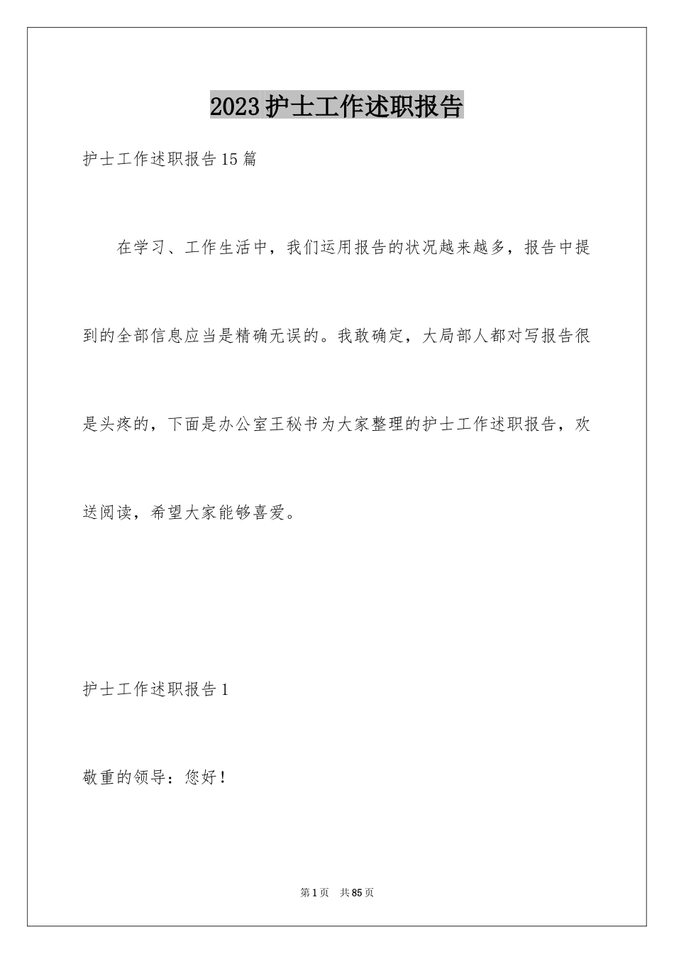 2023护士工作述职报告4范文.docx_第1页