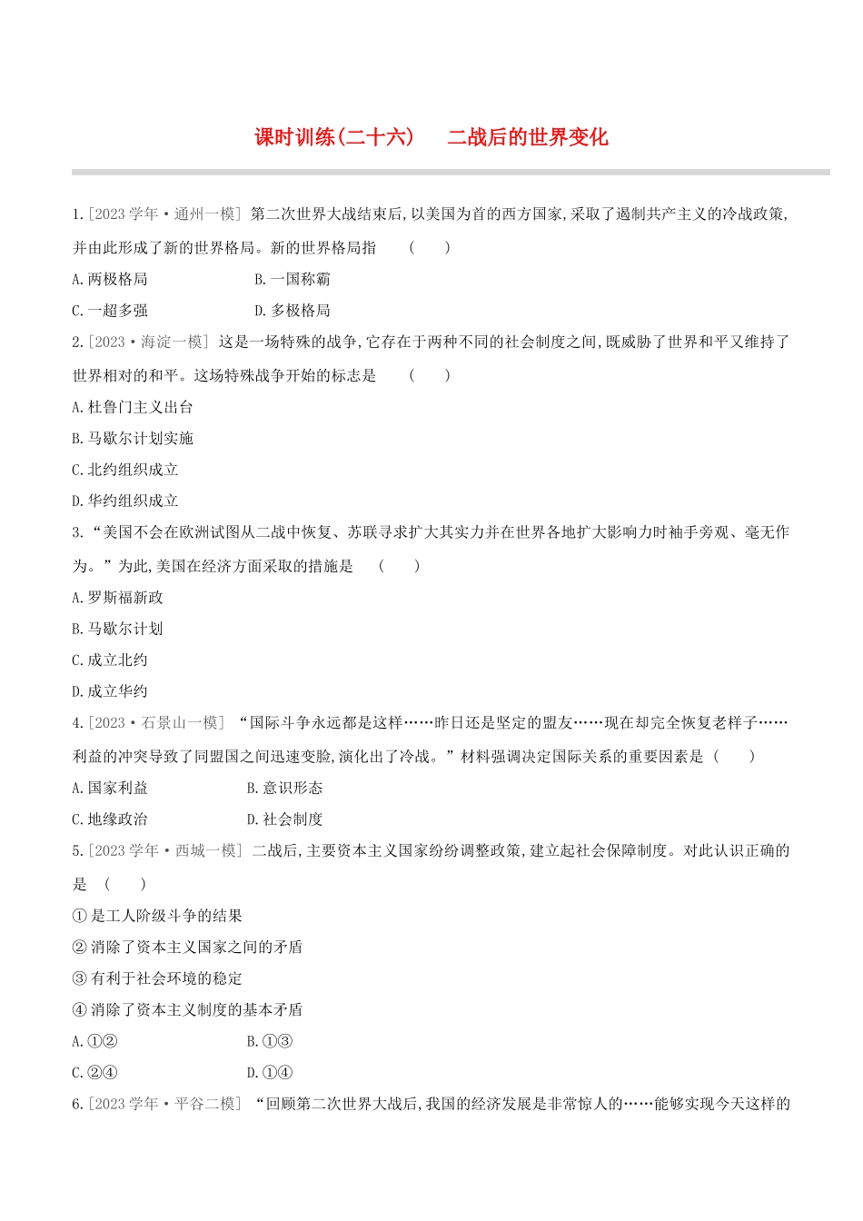 北京2023中考历史复习方案第01篇第03部分世界史课时训练26二战后的世界变化试题.docx_第1页