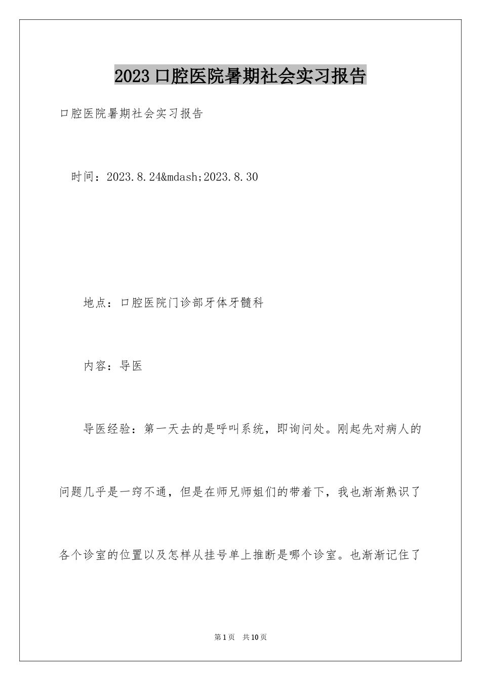 2023年口腔医院暑期社会实习报告.docx_第1页