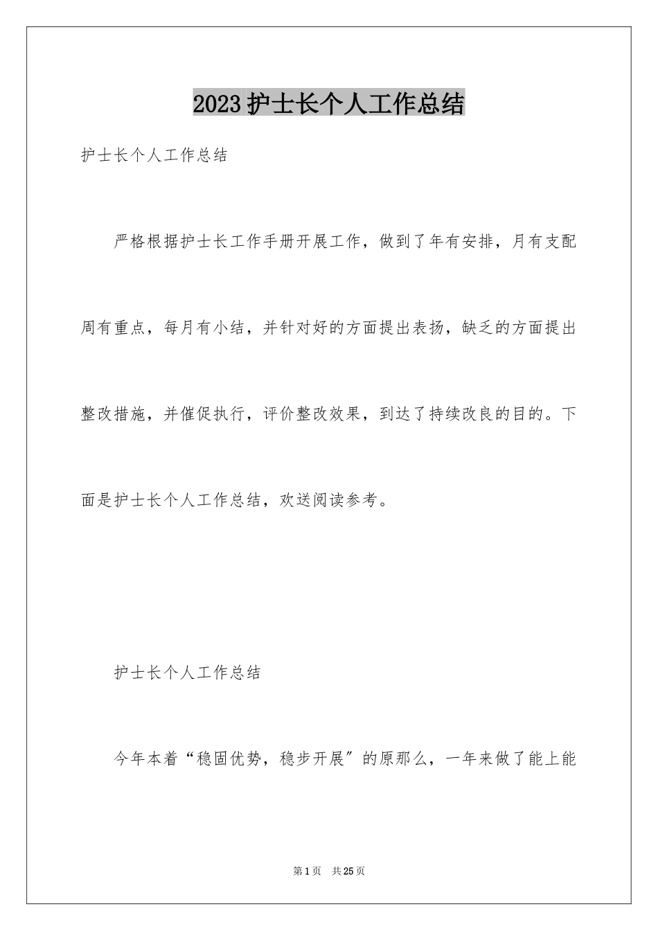 2023护士长个人工作总结1范文.docx_第1页