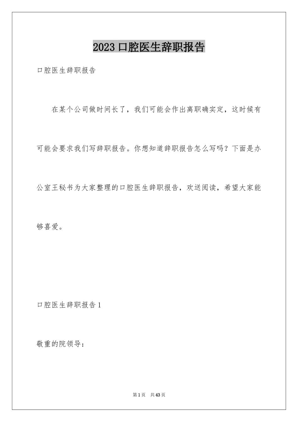 2023年口腔医生辞职报告8.docx_第1页