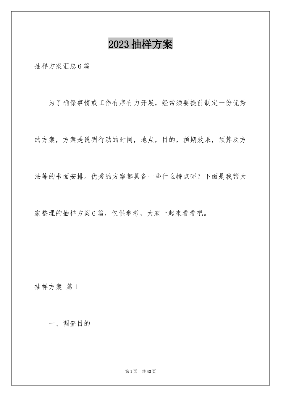 2023抽样方案3范文.docx_第1页