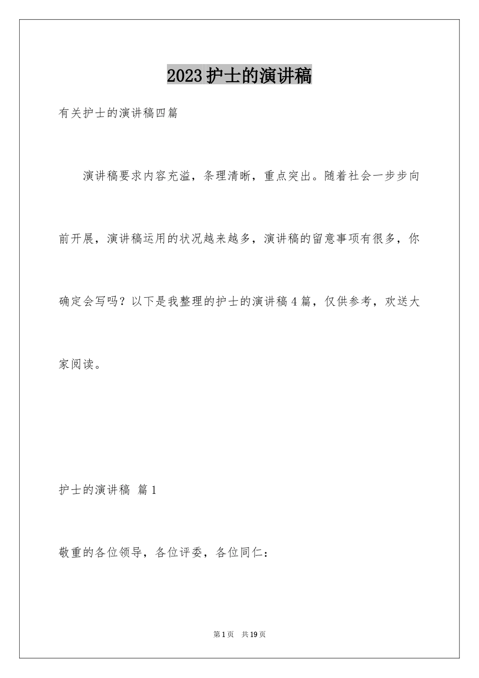 2023护士的演讲稿46范文.docx_第1页