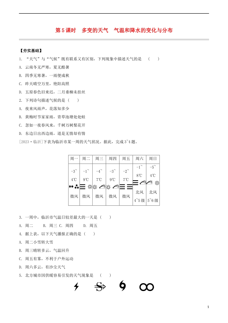 鄂尔多斯专版2023学年中考地理复习方案第02部分世界地理上第05课时变的天气气温和降水的变化与分布试题.docx_第1页