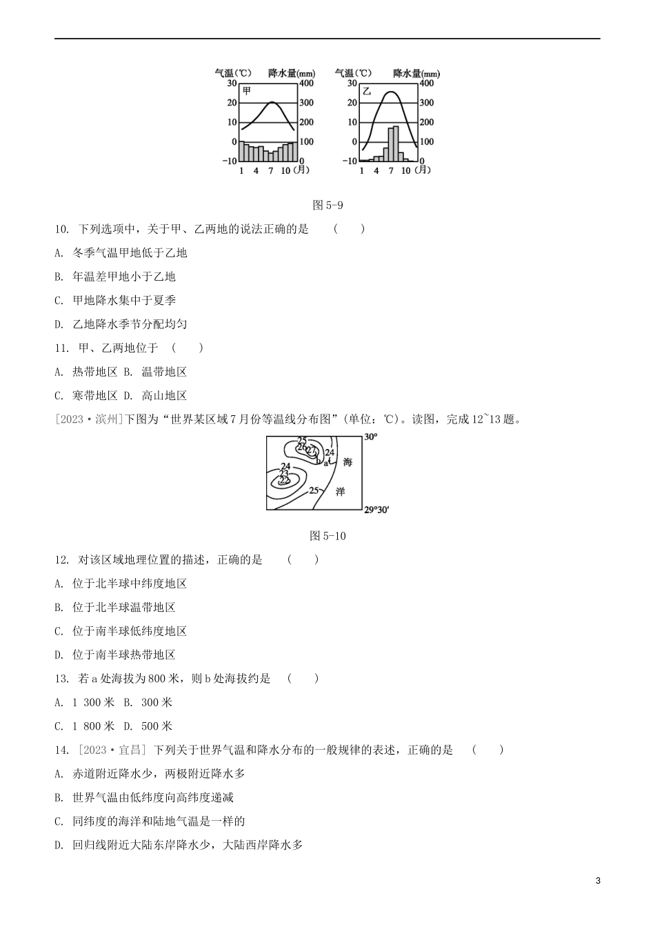 鄂尔多斯专版2023学年中考地理复习方案第02部分世界地理上第05课时变的天气气温和降水的变化与分布试题.docx_第3页