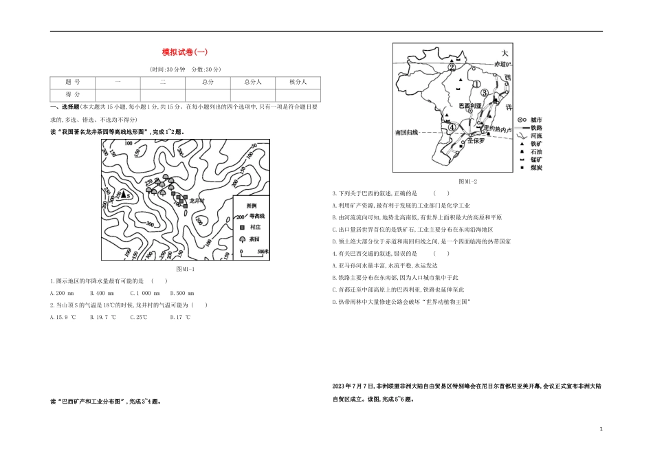 江西专版2023学年中考地理复习方案模拟试卷01试题.docx_第1页