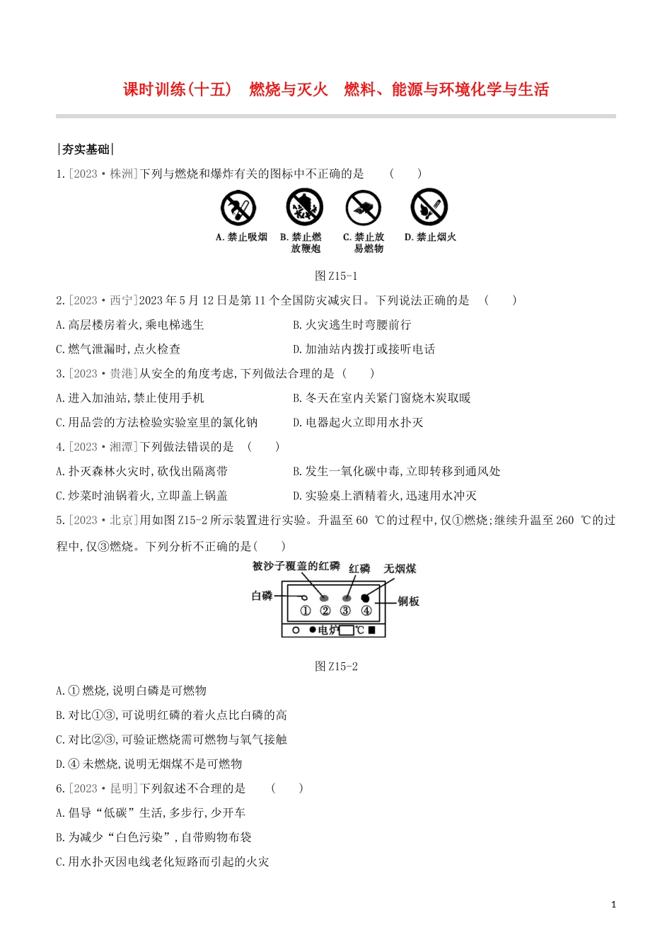 鄂尔多斯专版2023学年中考化学复习方案第一篇基础过关课时训练15燃烧与灭火　燃料能源与环境化学与生活试题.docx_第1页