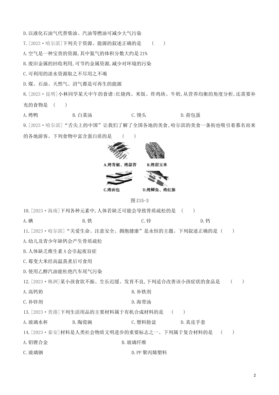 鄂尔多斯专版2023学年中考化学复习方案第一篇基础过关课时训练15燃烧与灭火　燃料能源与环境化学与生活试题.docx_第2页