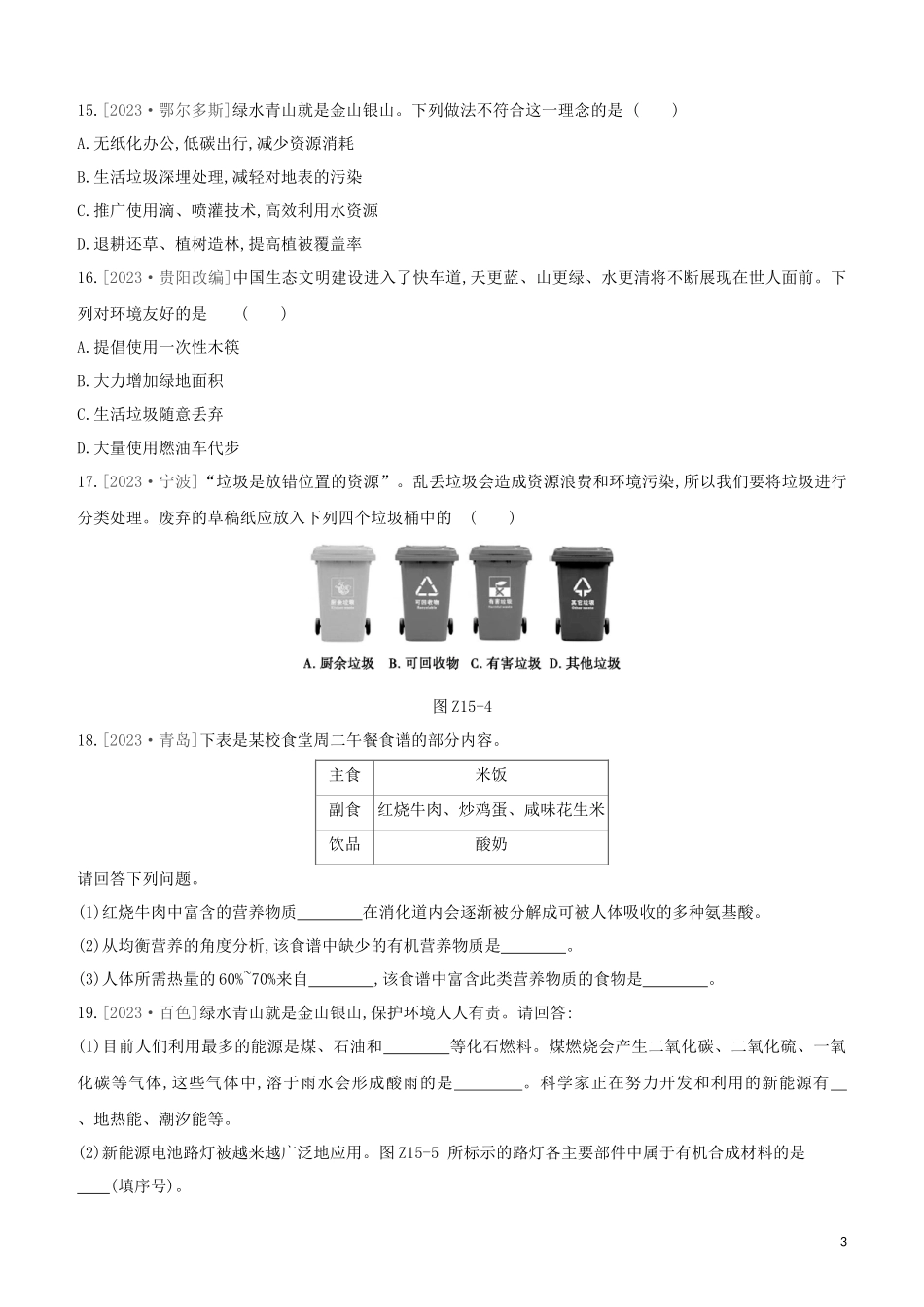 鄂尔多斯专版2023学年中考化学复习方案第一篇基础过关课时训练15燃烧与灭火　燃料能源与环境化学与生活试题.docx_第3页