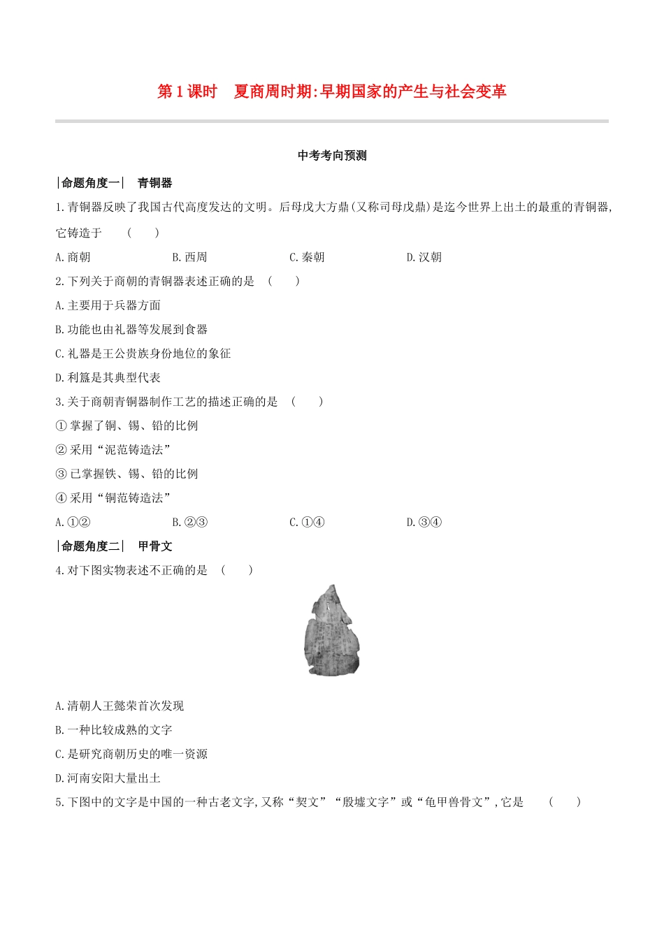 呼和浩特2023中考历史复习方案第一部分中国古代史第01课时夏商周时期：早期国家的产生与社会变革试题.docx_第1页