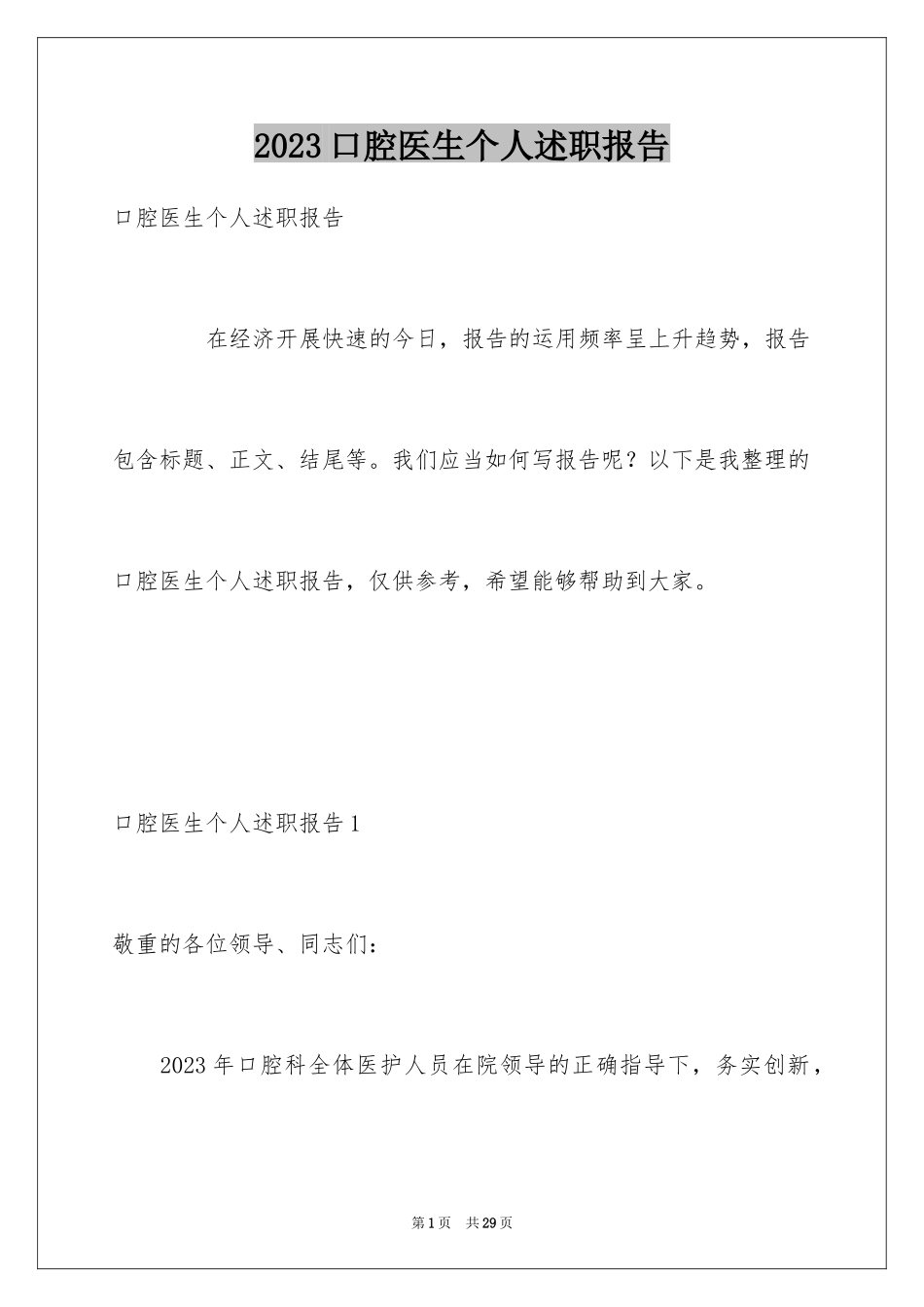 2023年口腔医生个人述职报告.docx_第1页