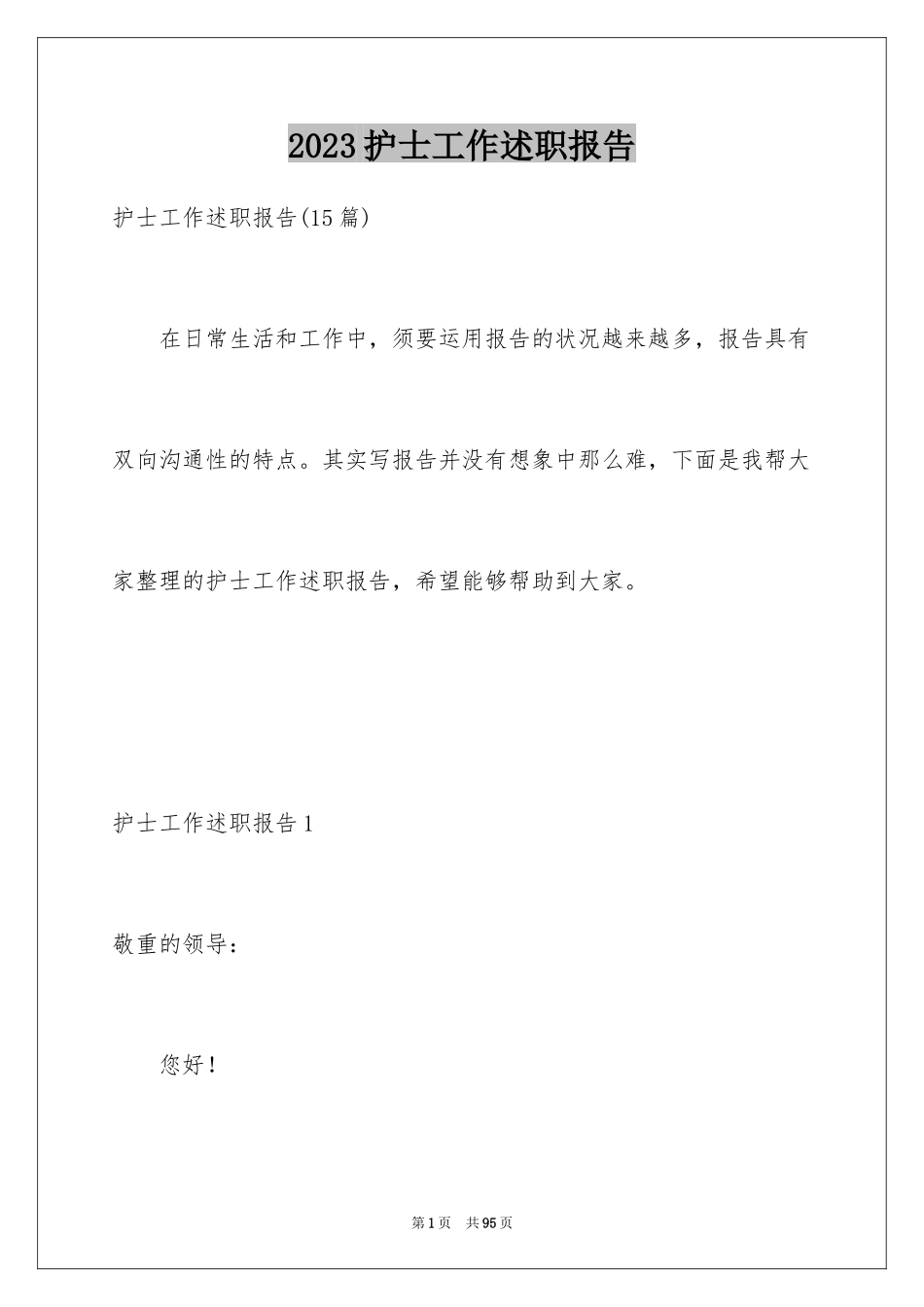 2023护士工作述职报告6范文.docx_第1页