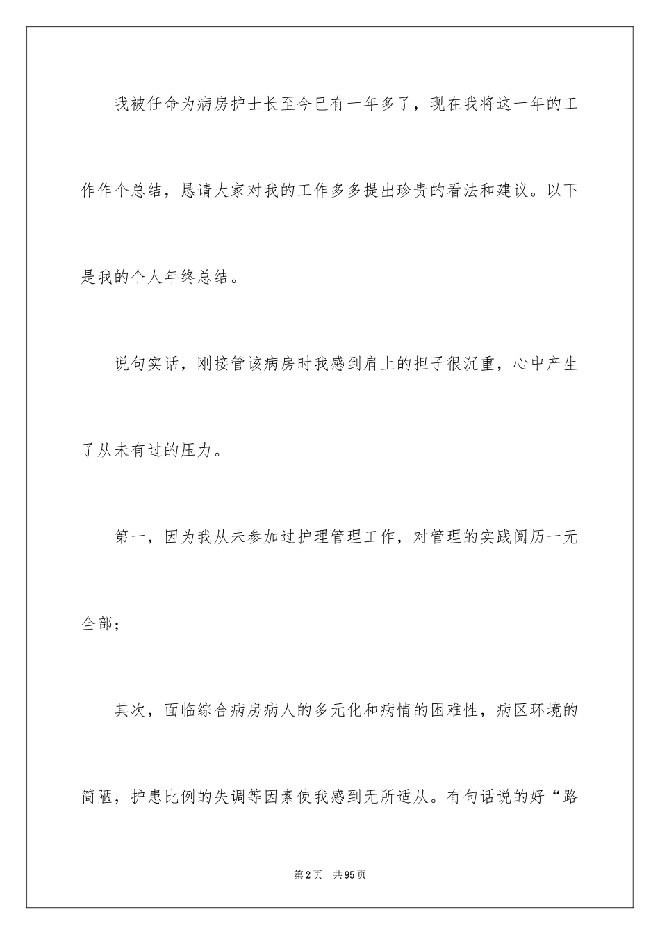 2023护士工作述职报告6范文.docx_第2页