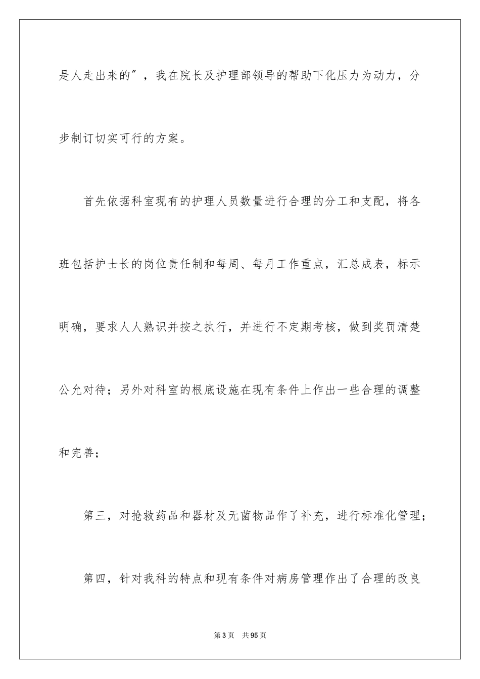 2023护士工作述职报告6范文.docx_第3页