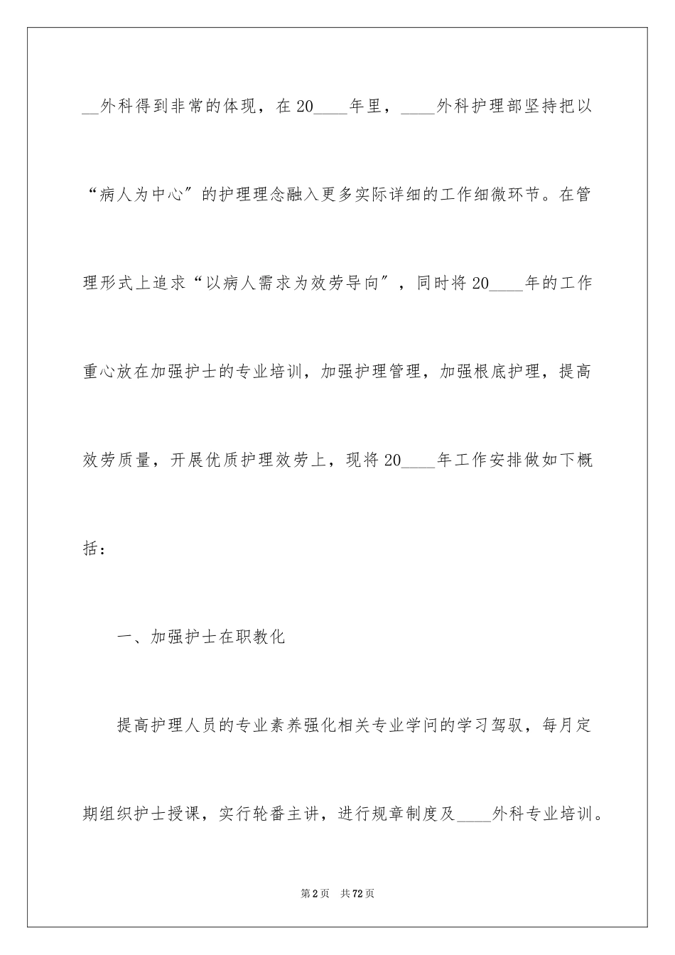 2023护士长工作计划10范文.docx_第2页