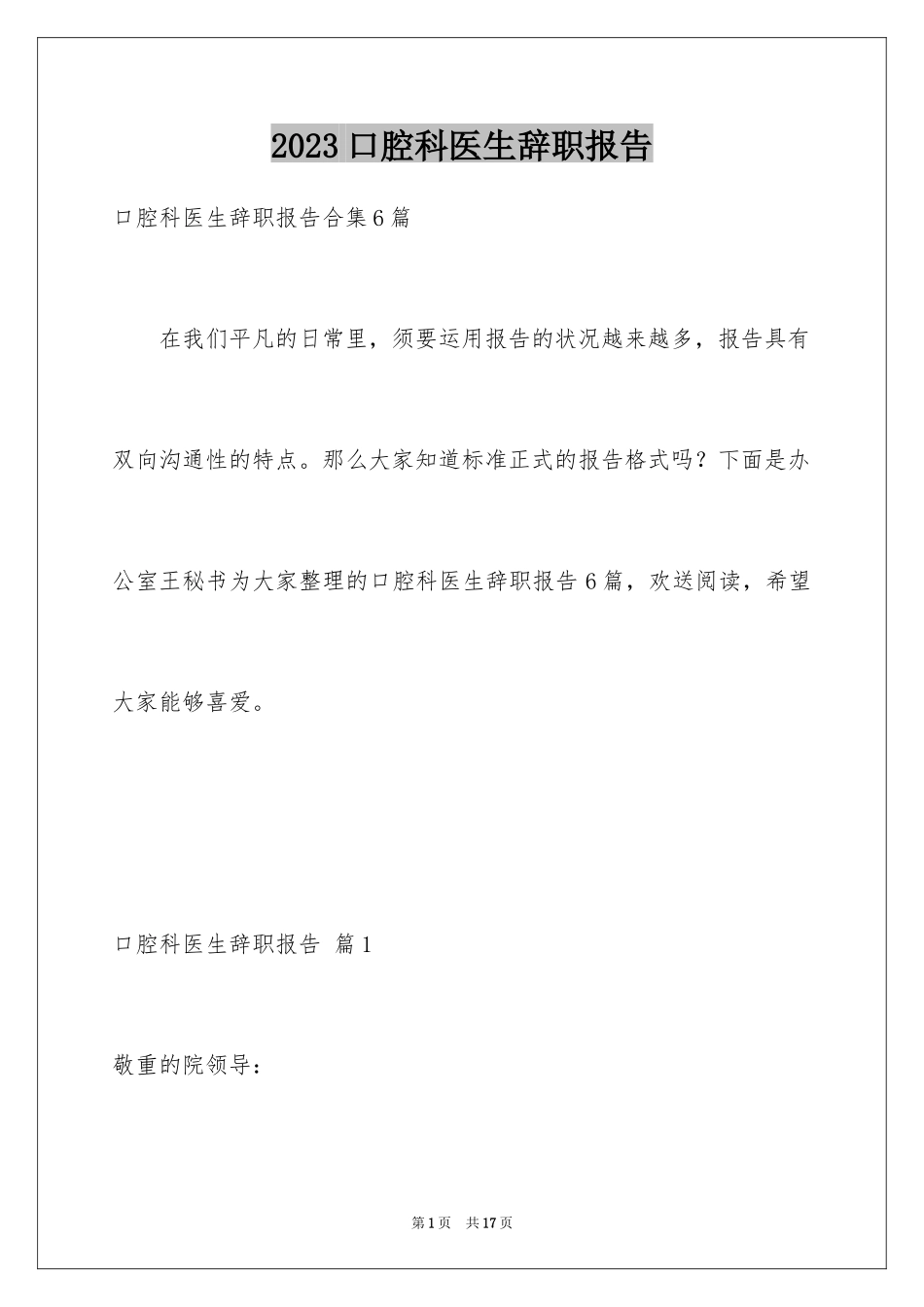 2023年口腔科医生辞职报告17.docx_第1页