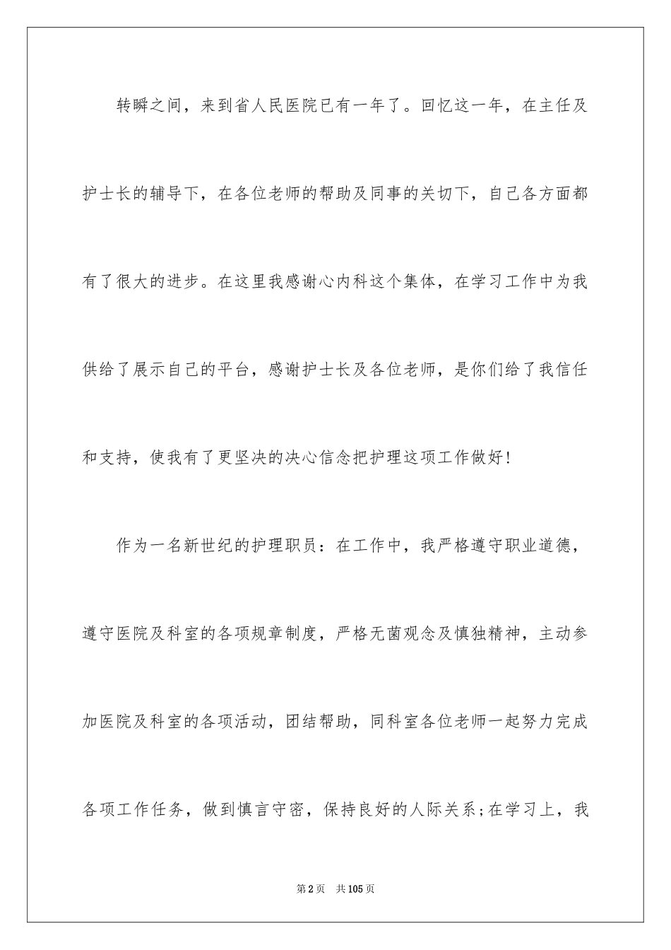 2023护士个人年终述职报告16范文.docx_第2页