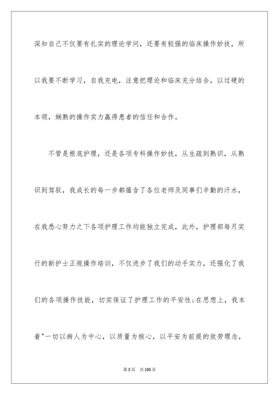 2023护士个人年终述职报告16范文.docx_第3页
