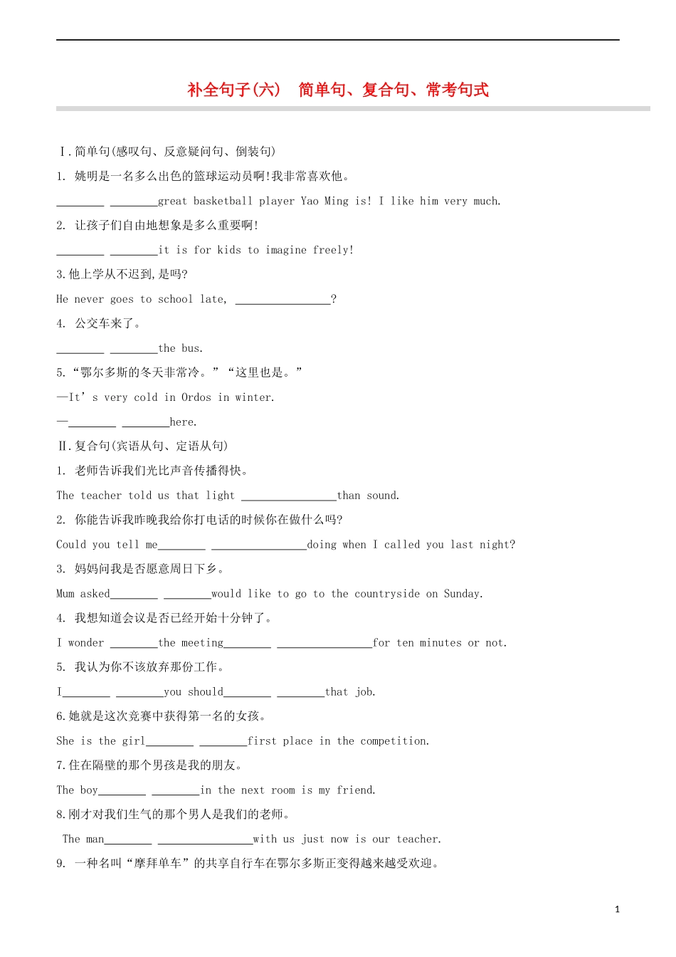 鄂尔多斯专版2023学年中考英语复习方案补全句子六简单句复合句常考句式试题.docx_第1页