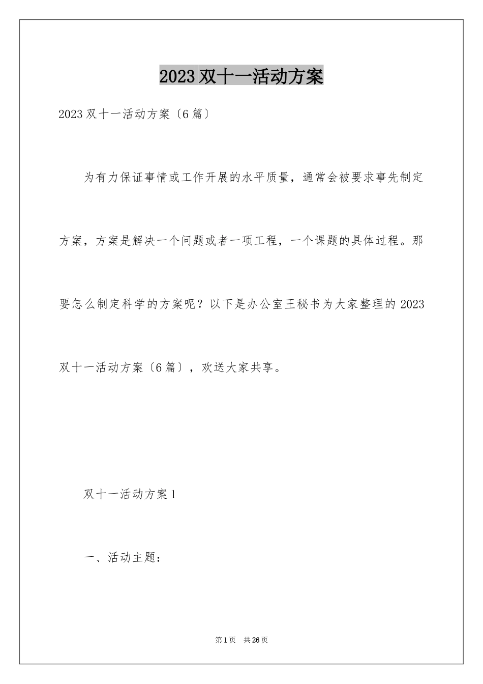 2023年双十一活动方案5.docx_第1页