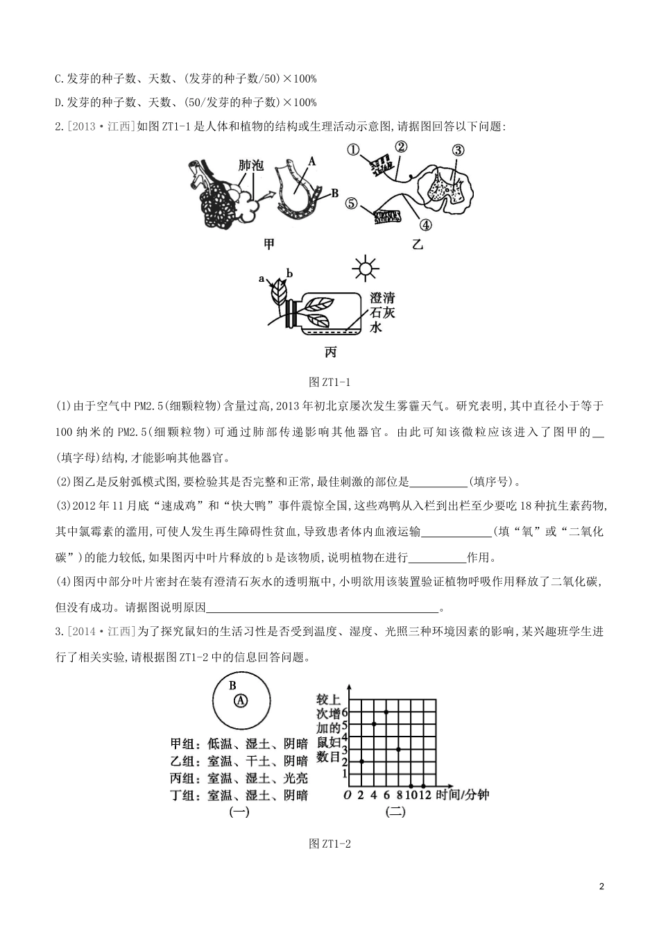 江西专版2023学年中考生物复习方案专题复习01科学探究试题.docx_第2页