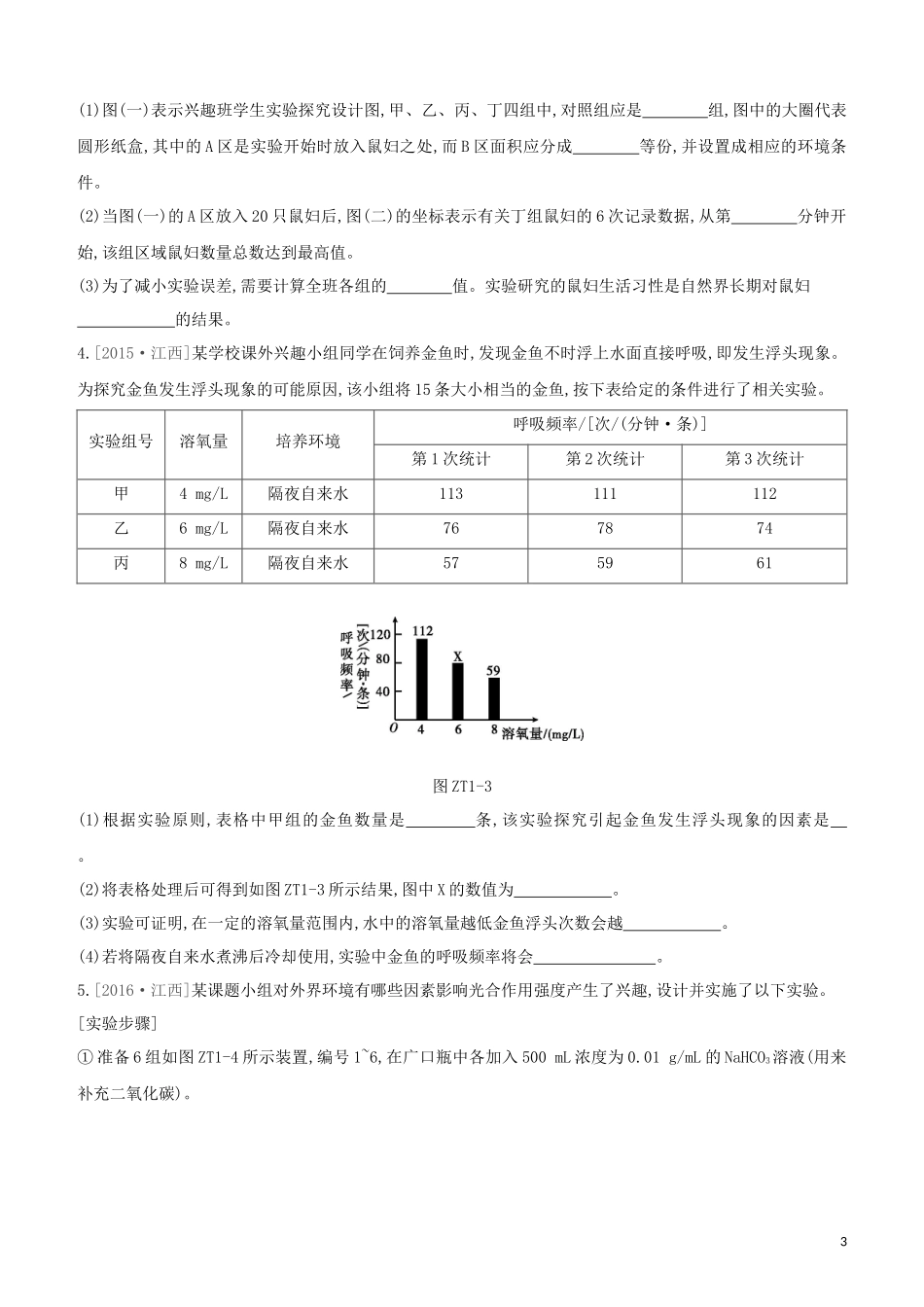 江西专版2023学年中考生物复习方案专题复习01科学探究试题.docx_第3页