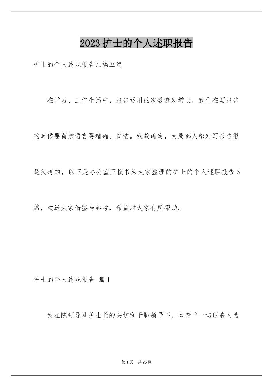 2023护士的个人述职报告22范文.docx_第1页