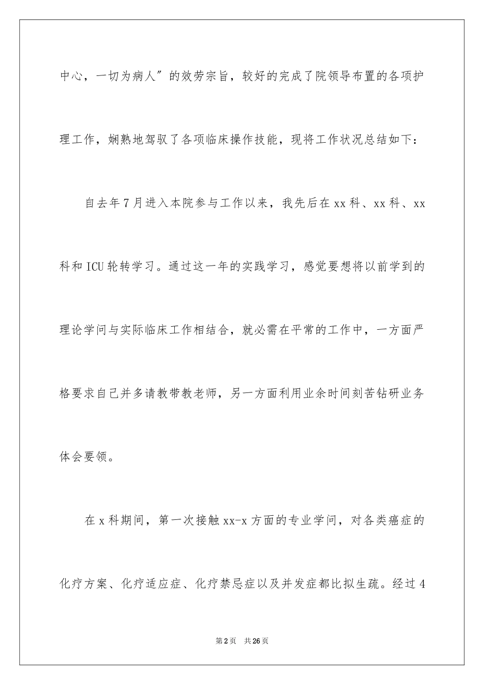 2023护士的个人述职报告22范文.docx_第2页