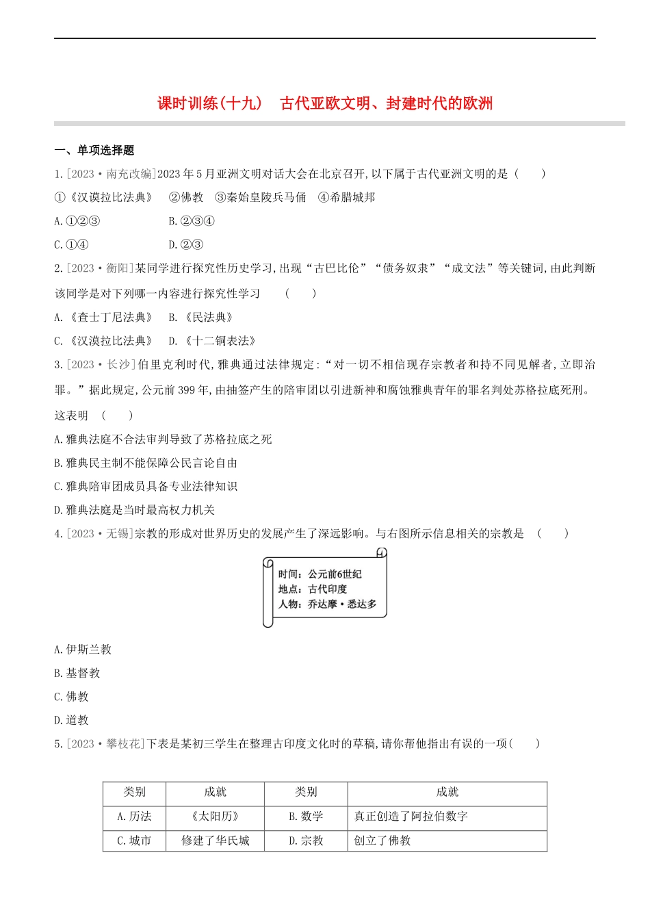 鄂尔多斯专版2023学年中考历史复习方案第四部分世界古代史课时训练十九古代亚欧文明封建时代的欧洲试题.docx_第1页