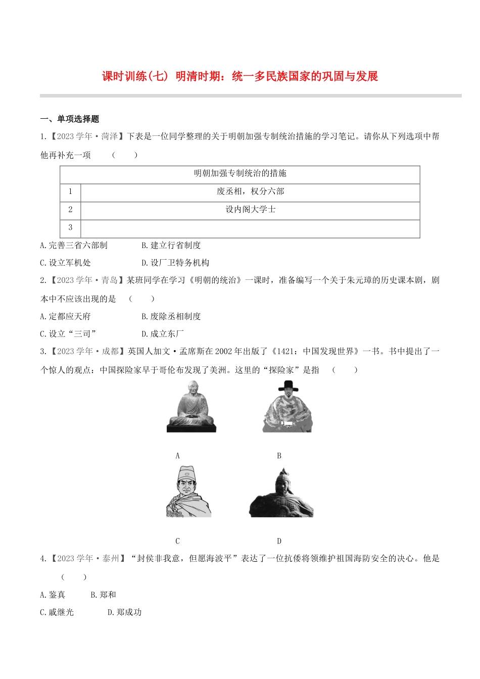 宿迁2023版中考历史复习方案第一部分中国古代史课时训练07明清时期：统一多民族国家的巩固与发展.docx_第1页