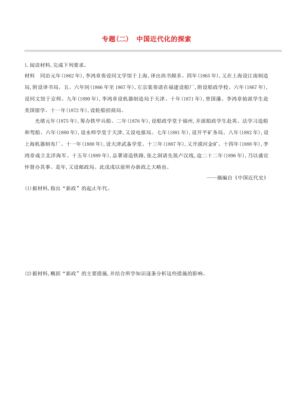 安徽2023中考历史复习方案专题02中国近代化的探索提分训练.docx_第1页