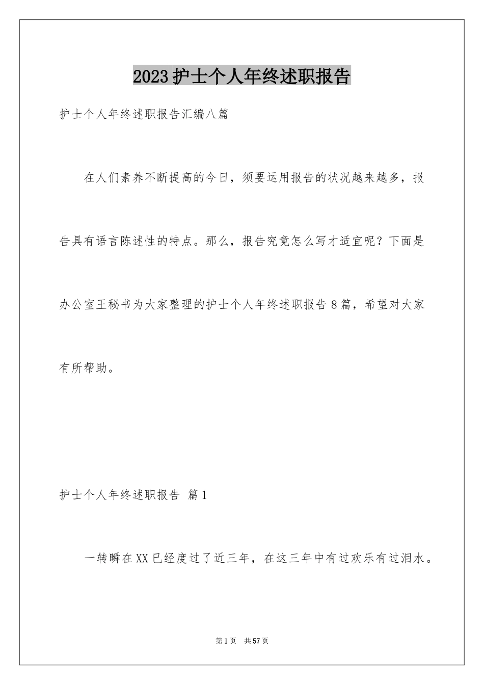 2023护士个人年终述职报告11范文.docx_第1页