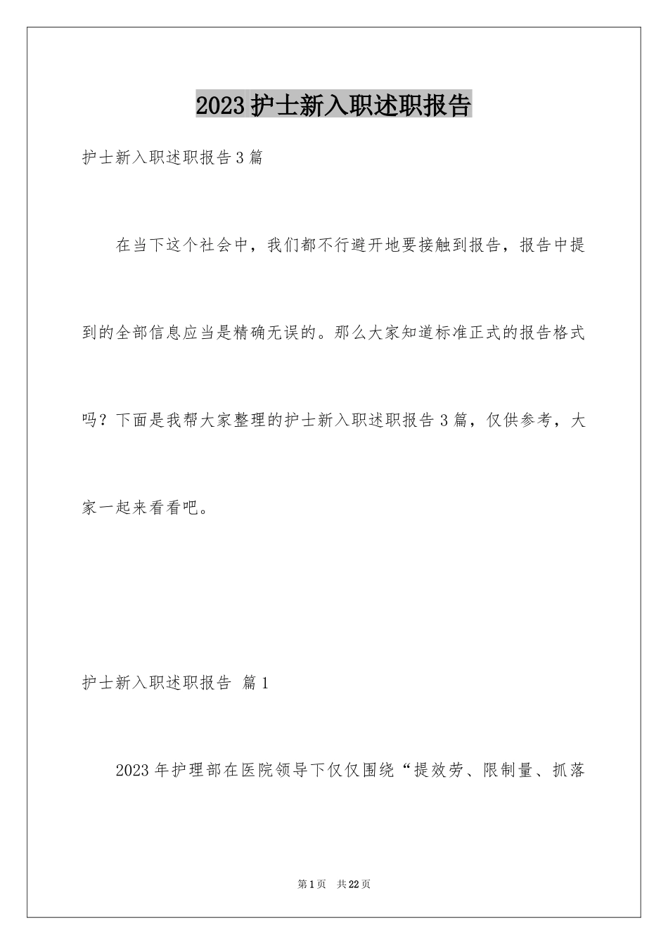 2023护士新入职述职报告1范文.docx_第1页