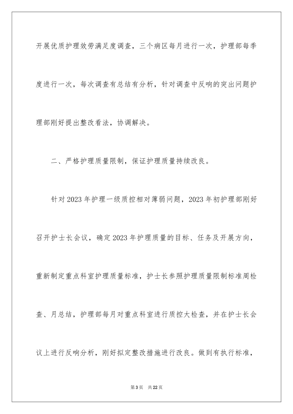 2023护士新入职述职报告1范文.docx_第3页