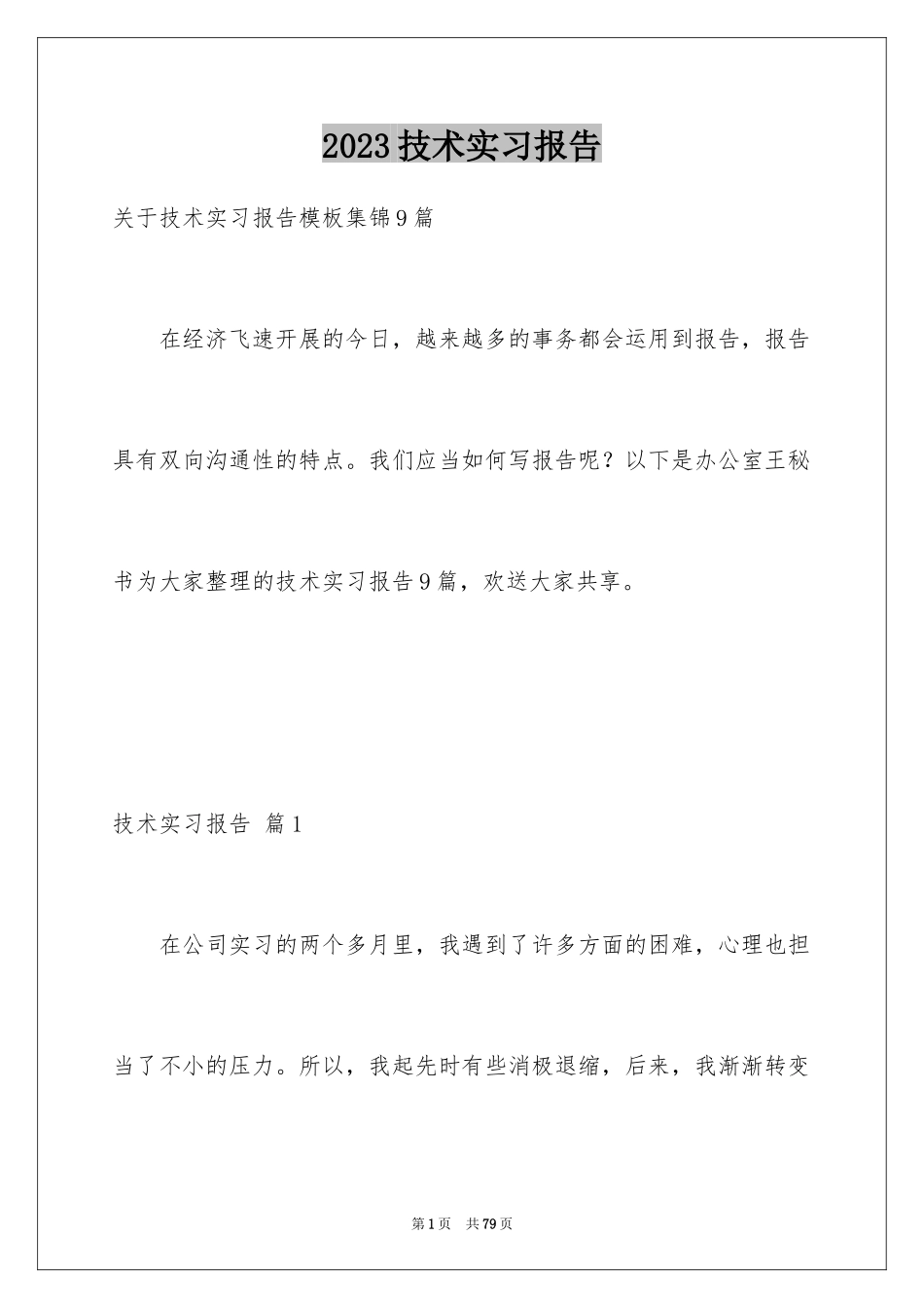 2023技术实习报告18范文.docx_第1页